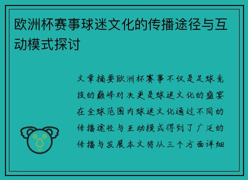 欧洲杯赛事球迷文化的传播途径与互动模式探讨