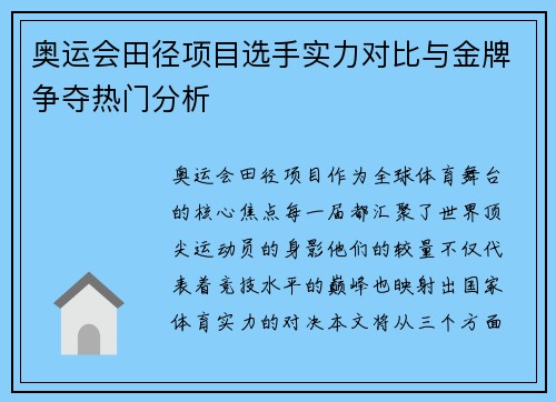 奥运会田径项目选手实力对比与金牌争夺热门分析