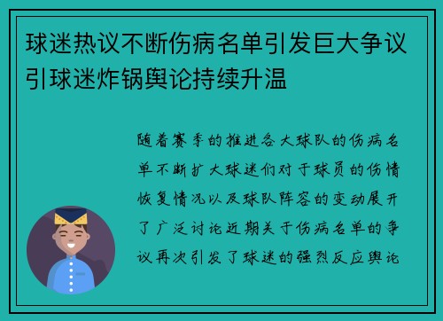 球迷热议不断伤病名单引发巨大争议引球迷炸锅舆论持续升温