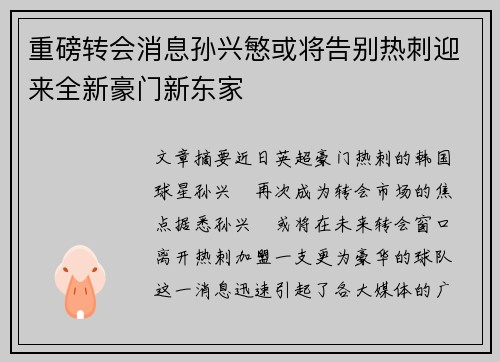 重磅转会消息孙兴慜或将告别热刺迎来全新豪门新东家