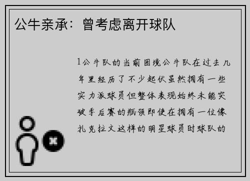 公牛亲承：曾考虑离开球队