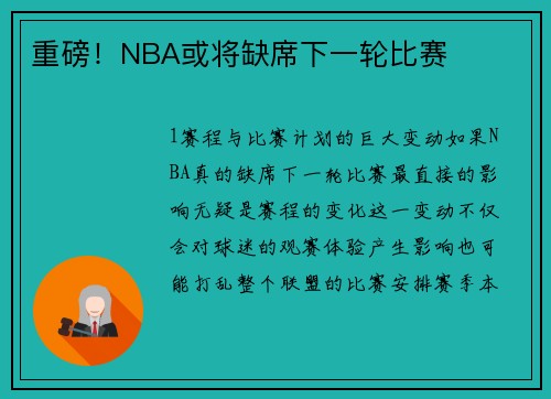 重磅！NBA或将缺席下一轮比赛