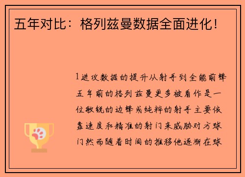 五年对比：格列兹曼数据全面进化！