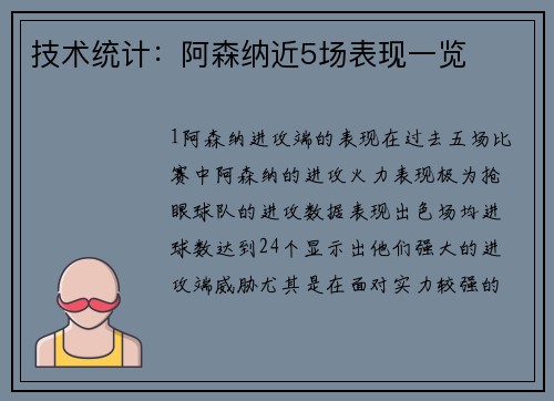 技术统计：阿森纳近5场表现一览
