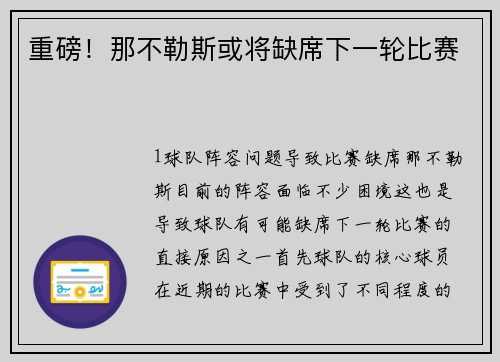 重磅！那不勒斯或将缺席下一轮比赛