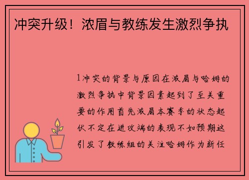 冲突升级！浓眉与教练发生激烈争执