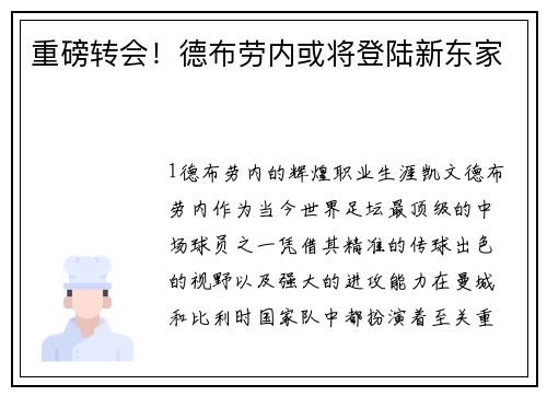 重磅转会！德布劳内或将登陆新东家