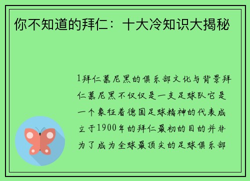 你不知道的拜仁：十大冷知识大揭秘