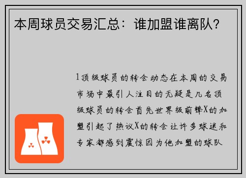 本周球员交易汇总：谁加盟谁离队？