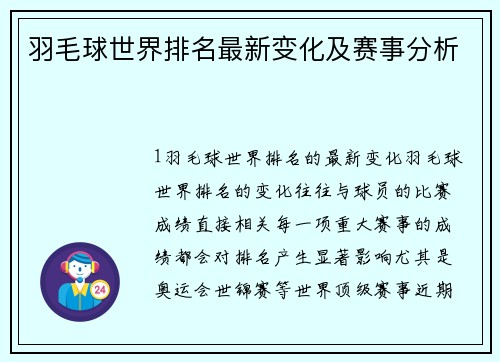 羽毛球世界排名最新变化及赛事分析