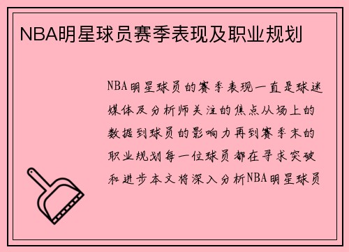 NBA明星球员赛季表现及职业规划