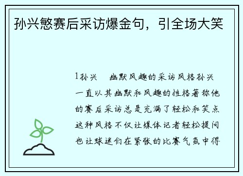 孙兴慜赛后采访爆金句，引全场大笑