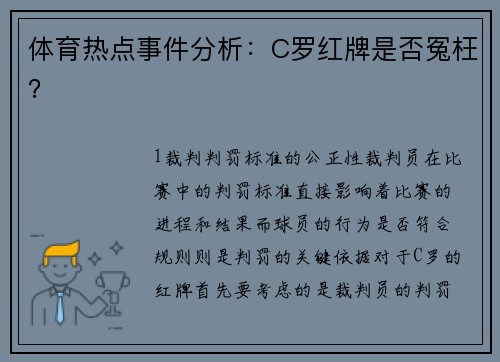 体育热点事件分析：C罗红牌是否冤枉？