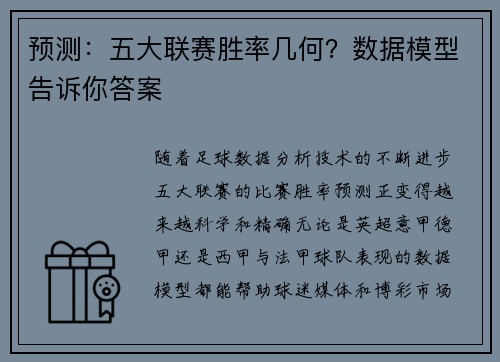 预测：五大联赛胜率几何？数据模型告诉你答案