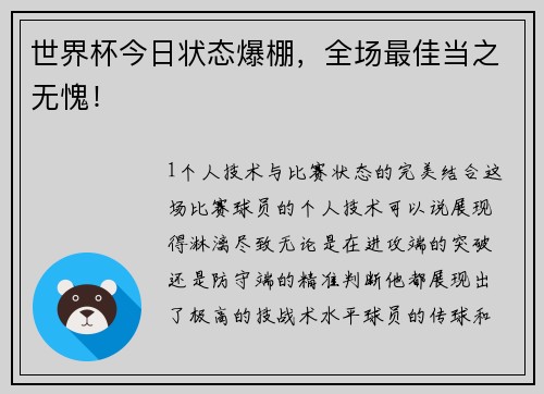 世界杯今日状态爆棚，全场最佳当之无愧！