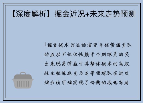 【深度解析】掘金近况+未来走势预测