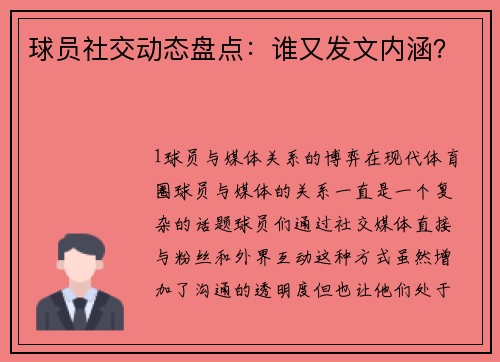 球员社交动态盘点：谁又发文内涵？