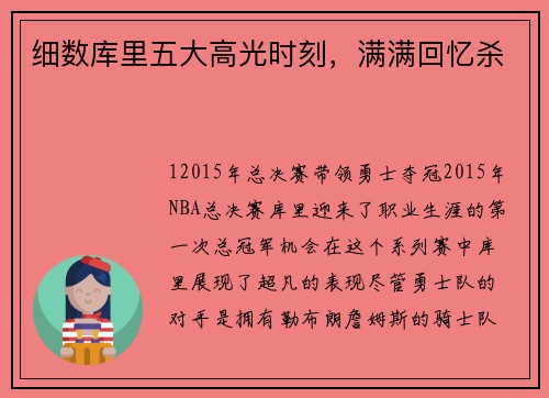细数库里五大高光时刻，满满回忆杀