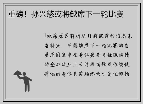 重磅！孙兴慜或将缺席下一轮比赛