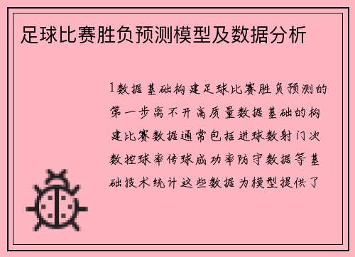 足球比赛胜负预测模型及数据分析