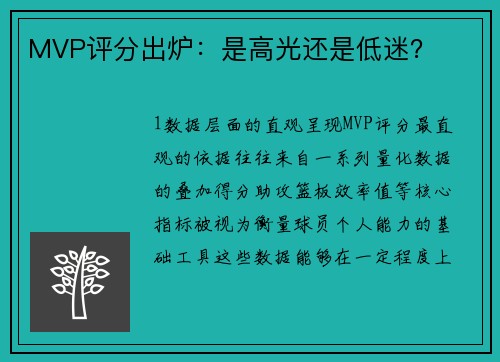 MVP评分出炉：是高光还是低迷？