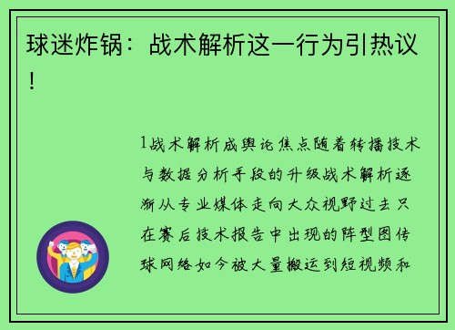 球迷炸锅：战术解析这一行为引热议！