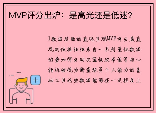 MVP评分出炉：是高光还是低迷？