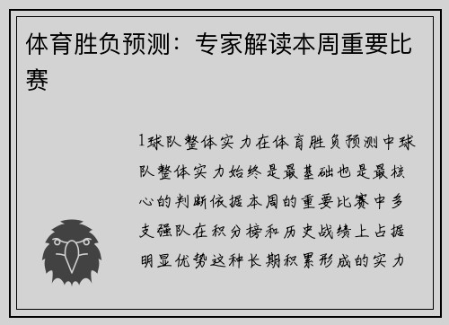 体育胜负预测：专家解读本周重要比赛