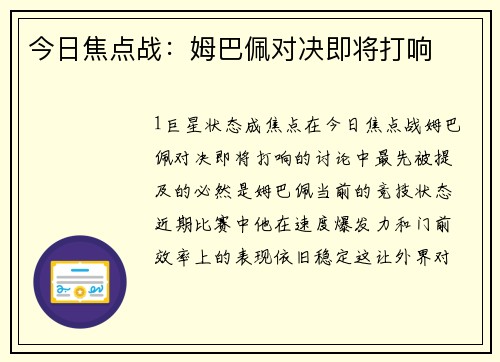 今日焦点战：姆巴佩对决即将打响
