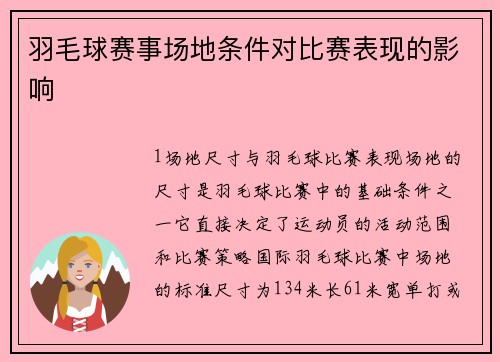羽毛球赛事场地条件对比赛表现的影响