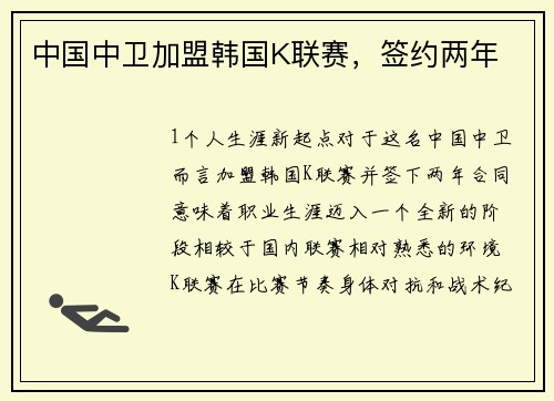 中国中卫加盟韩国K联赛，签约两年