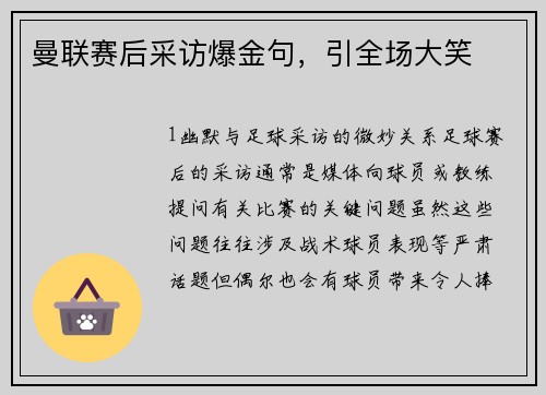 曼联赛后采访爆金句，引全场大笑