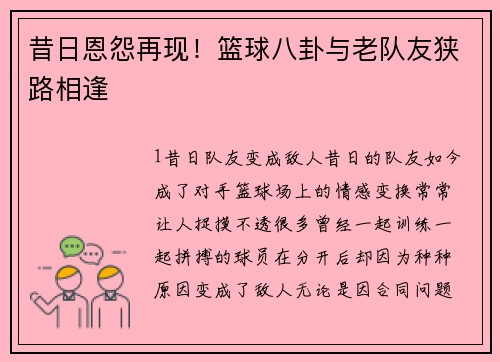 昔日恩怨再现！篮球八卦与老队友狭路相逢