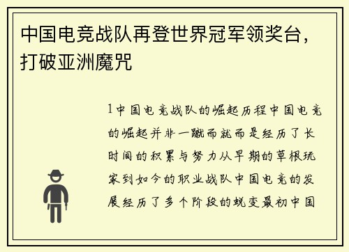 中国电竞战队再登世界冠军领奖台，打破亚洲魔咒