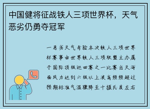 中国健将征战铁人三项世界杯，天气恶劣仍勇夺冠军