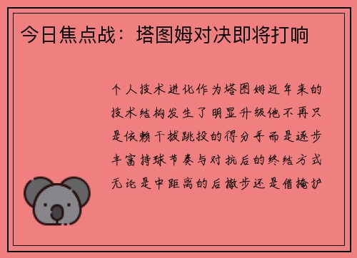 今日焦点战：塔图姆对决即将打响
