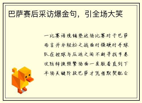 巴萨赛后采访爆金句，引全场大笑