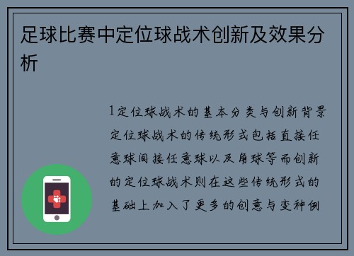足球比赛中定位球战术创新及效果分析