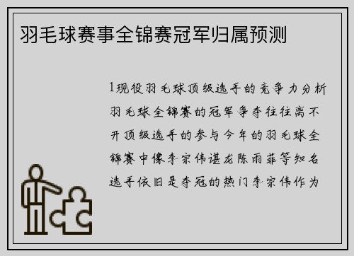 羽毛球赛事全锦赛冠军归属预测