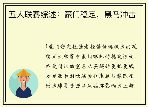 五大联赛综述：豪门稳定，黑马冲击