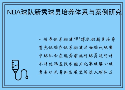 NBA球队新秀球员培养体系与案例研究
