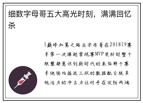 细数字母哥五大高光时刻，满满回忆杀