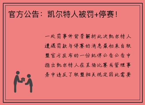 官方公告：凯尔特人被罚+停赛！