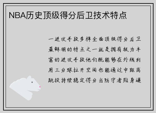 NBA历史顶级得分后卫技术特点