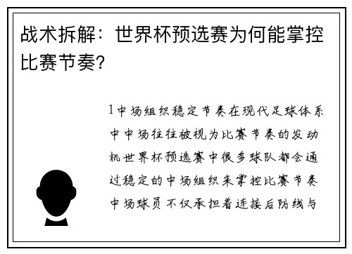 战术拆解：世界杯预选赛为何能掌控比赛节奏？
