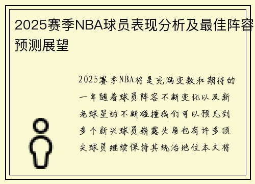 2025赛季NBA球员表现分析及最佳阵容预测展望