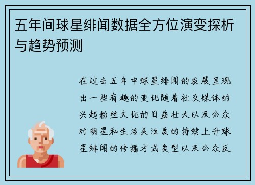 五年间球星绯闻数据全方位演变探析与趋势预测