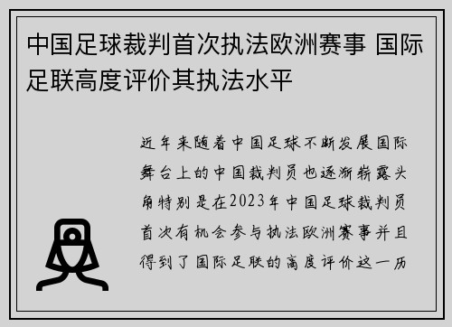 中国足球裁判首次执法欧洲赛事 国际足联高度评价其执法水平