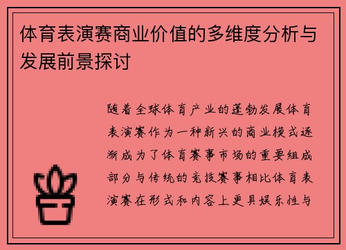 体育表演赛商业价值的多维度分析与发展前景探讨
