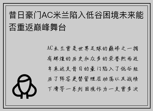 昔日豪门AC米兰陷入低谷困境未来能否重返巅峰舞台
